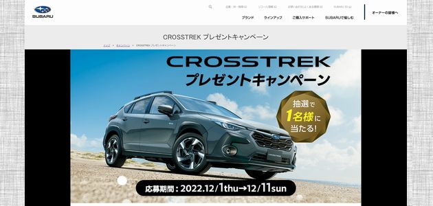 車の懸賞 SUBARU CROSSTREK プレゼントキャンペーン