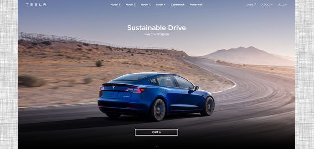 車の懸賞 Sustainable Drive Teslaで行く2泊3日の旅