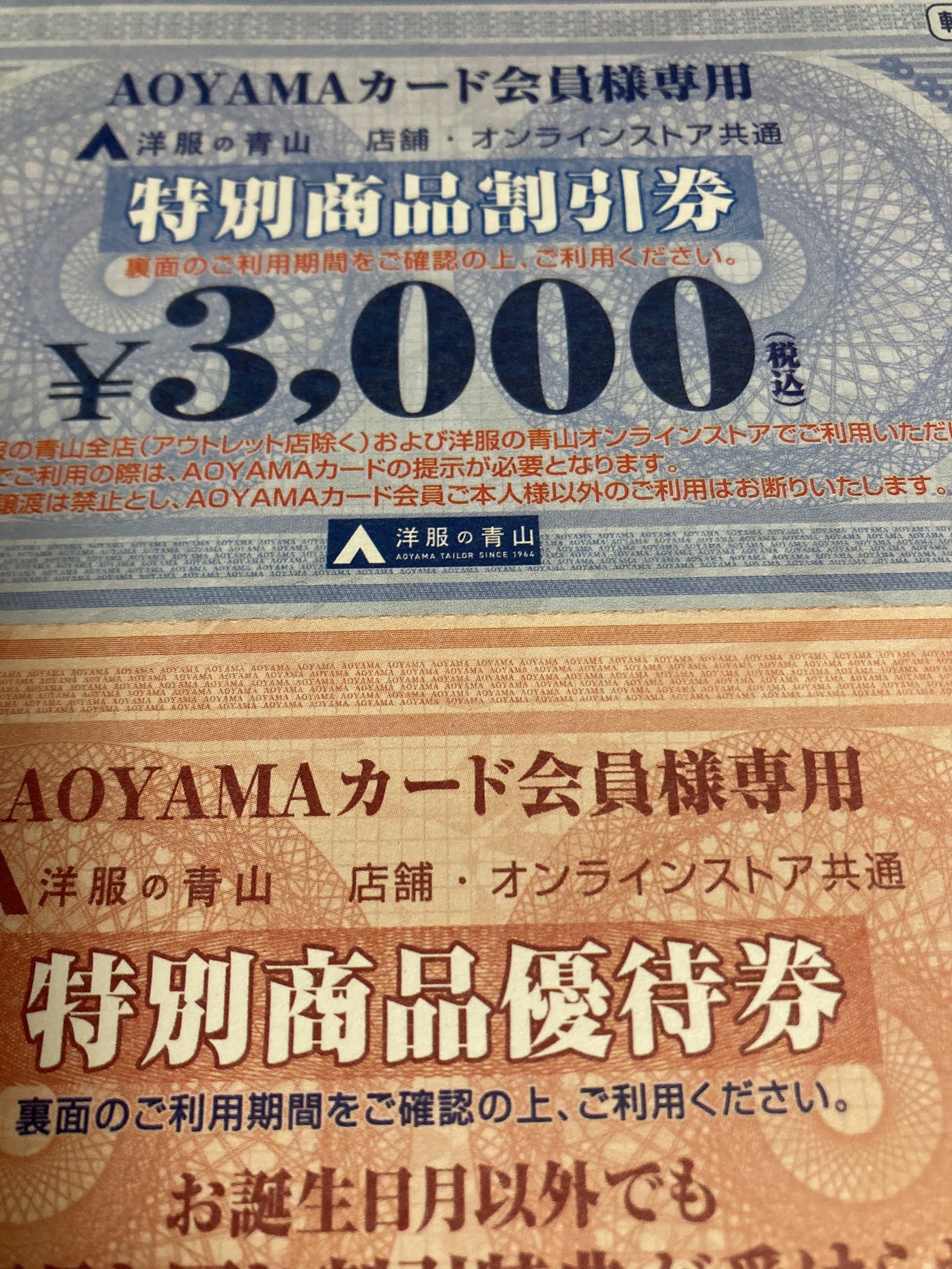 青山カード　特別商品割引券2023