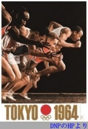 1964東京五輪ポスターDNPより2301