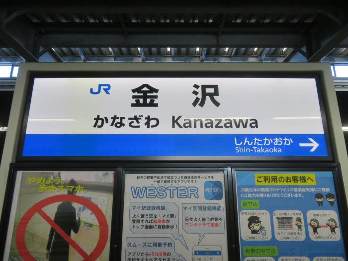 いずれはさらに新幹線が延びる金沢