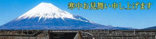寒中見舞い富士山フリー素材