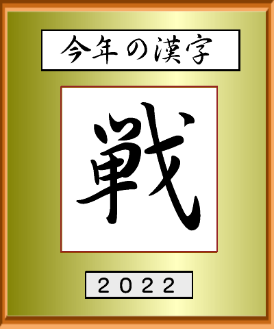 今年の漢字２０２２