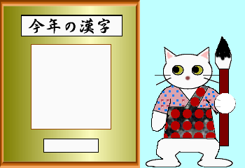 今年の漢字イラスト猫