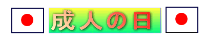 seijinnohi-logo_20221231152440067.gif