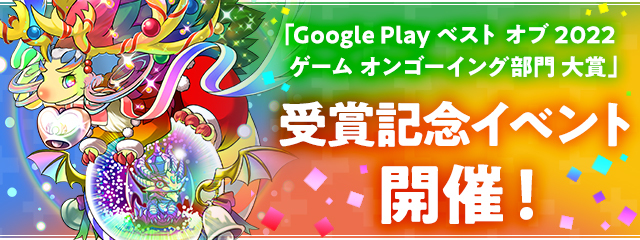 「Google Play ベスト オブ 2022 ゲーム オンゴーイング部門 大賞」受賞記念イベント開催！