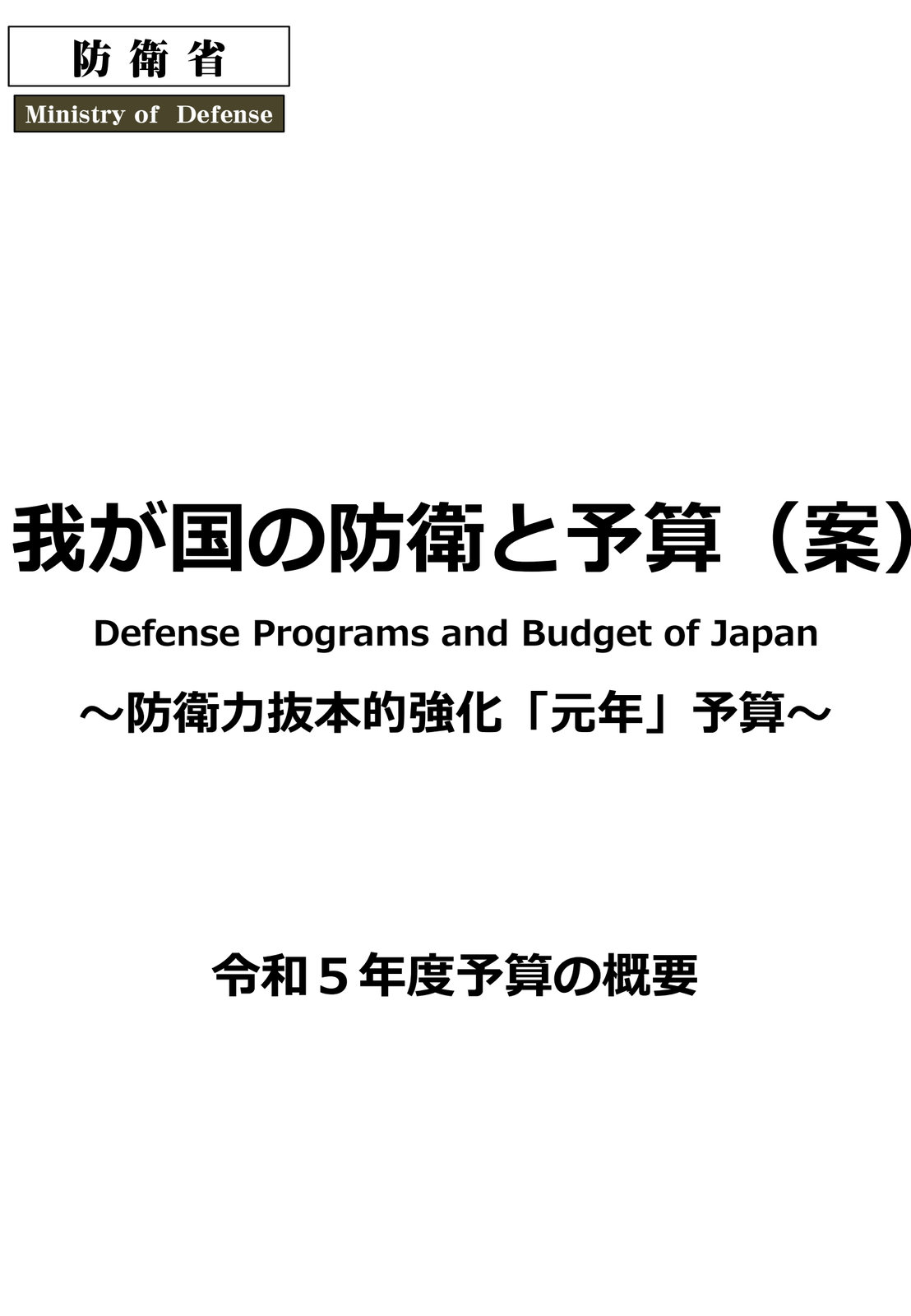 我が国の防衛と予算 防衛力抜本的強化「元年」予算 　令和5年度予算の概要 02