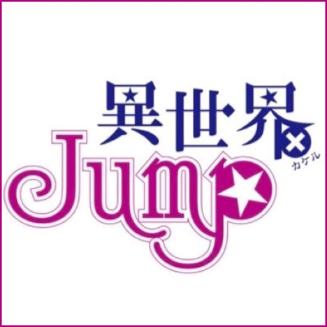 異世界×JUMP