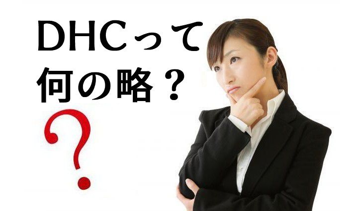 「DHC」はそもそも何の略？ - 有名化粧品・サプリメント会社「DHC」の社名の由来
