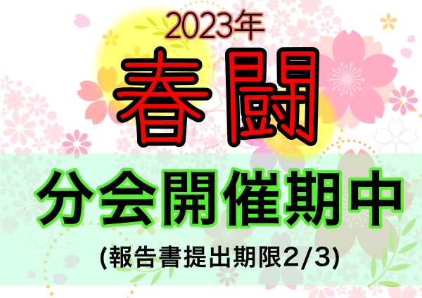 2023年春闘バナー (1)