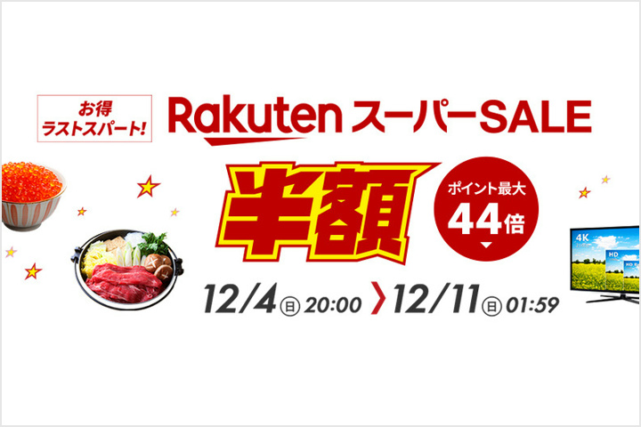 Rakuten_Super_Sale_2022-12.jpg
