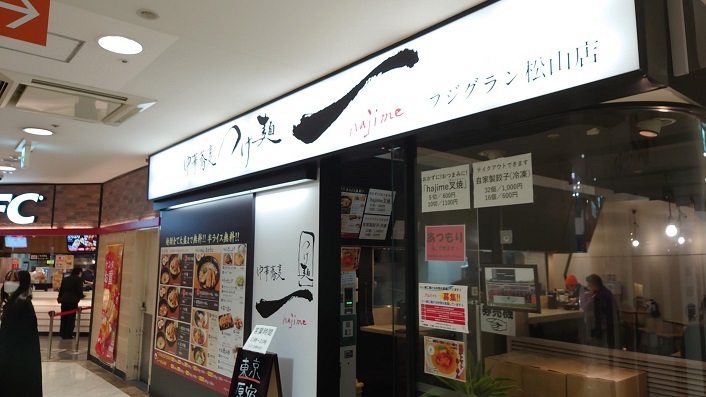 202301つけ麺一グランフジ店 (1)