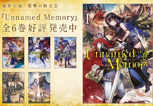 伝説的web発ノベル『Unnamed Memory』ファン待望のTVアニメ化決定、2023年放送！！　制作：ENGI！　監督：三浦和也(宇崎ちゃん・艦これ2期)