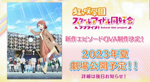 【速報】『ラブライブ！虹ヶ咲』新作OVA制作決定！！　来年夏に劇場公開！